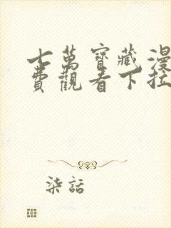 七万宝藏漫画免费观看下拉式六漫画封面