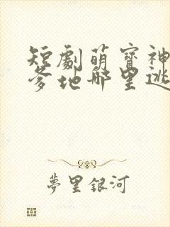 短剧萌宝神助攻爹地哪里逃大结局