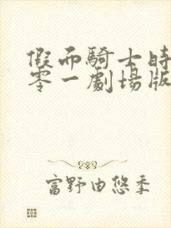 假面骑士时王与零一剧场版免费观看