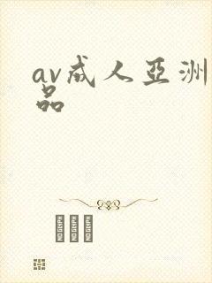 av成人亚洲精品