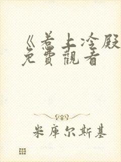 《惹上冷殿下》免费观看封面