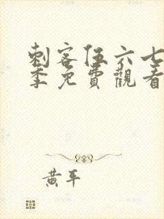 刺客伍六七第4季免费观看完整版