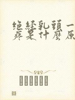 绝经乳头一碰就疼是什么原因封面