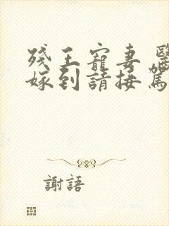 残王宠妻 医妃嫁到请接驾