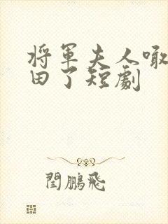 将军夫人喊你种田了短剧封面