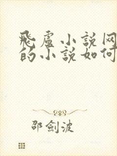 飞卢小说网里面的小说如何免费观看封面