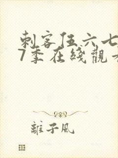 刺客伍六七第17季在线观看免费网站