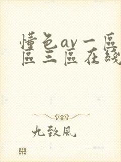 懂色av一区二区三区在线观看