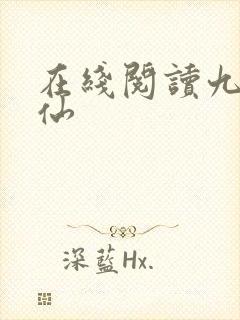 在线阅读九域凡仙