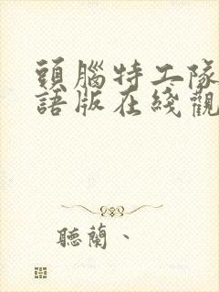 头脑特工队1国语版在线观看