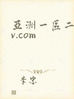 亚洲一区二区av.com封面