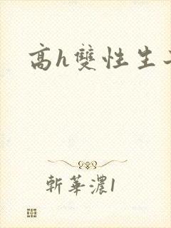 高h双性生子文