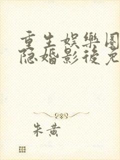 重生娱乐圈盛宠隐婚影后免费阅读封面