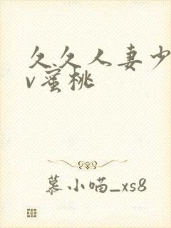 久久人妻少妇av蜜桃