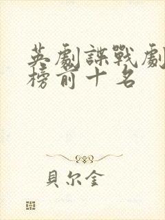 英剧谍战剧排行榜前十名