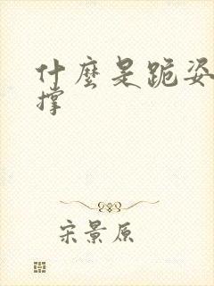 什么是跪姿俯卧撑封面