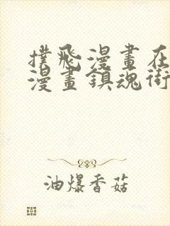 扑飞漫画在线看漫画镇魂街