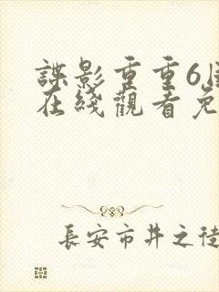 谍影重重6国语在线观看免费