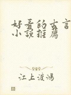 好看的古言仙侠小说推荐