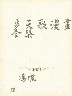 步天歌漫画免费全集封面