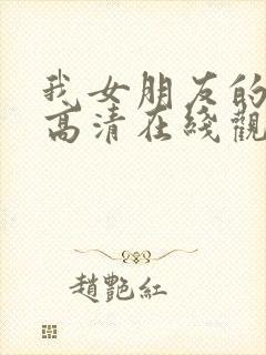 我女朋友的妈妈高清在线观看封面