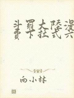 斗罗大陆漫画免费下拉式六漫画免费封面