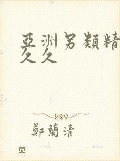 亚洲另类精品久久久