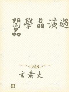 闫学晶演过的小品