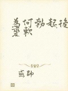 为何勃起后很快变软