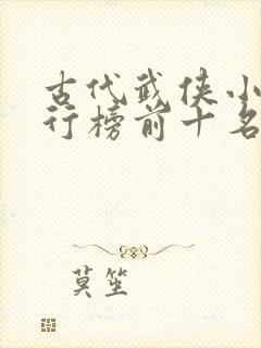 古代武侠小说排行榜前十名