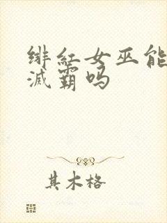 绯红女巫能打败灭霸吗