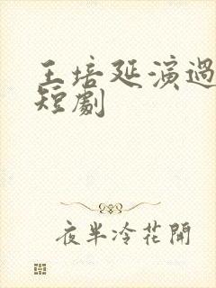 王培延演过哪些短剧