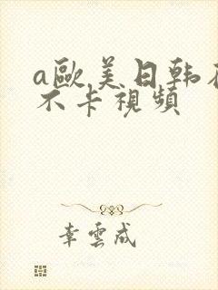 a欧美日韩在线不卡视频