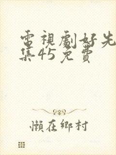 电视剧好先生全集45免费