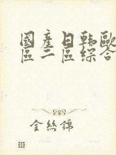 国产日韩欧美一区二区综合