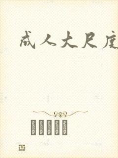 成人大尺度黄片