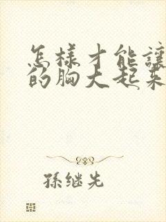 怎样才能让女人的胸大起来封面