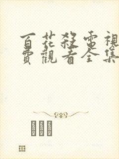 百花杀电视剧免费观看全集在线播放封面