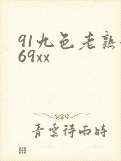 91九色老熟女69xx封面