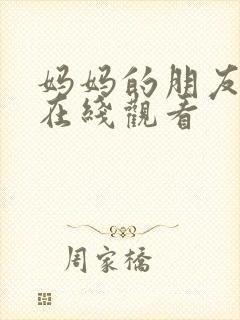 妈妈的朋友高清在线观看