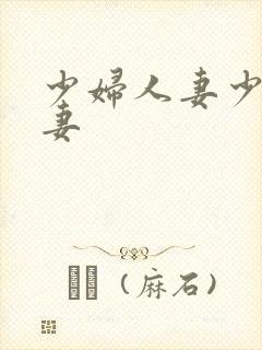 少妇人妻少妇人妻