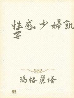 性感少妇饥渴想要