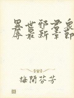 异世邪君众女之辱最新章节免费阅读封面