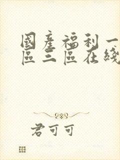 国产福利一区二区三区在线观看