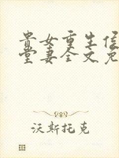 贵女重生侯府下堂妻全文免费阅读笔趣阁