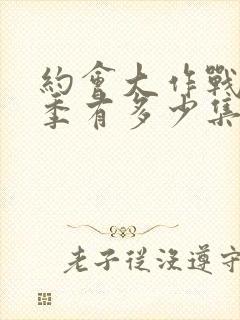 约会大作战第二季有多少集封面