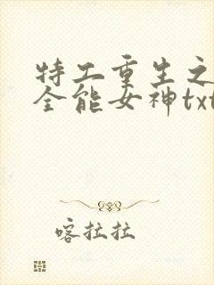 特工重生之快穿全能女神txt下载