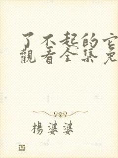 了不起的它在线观看全集免费播放