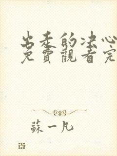 出走的决心电影免费观看完整版高清封面