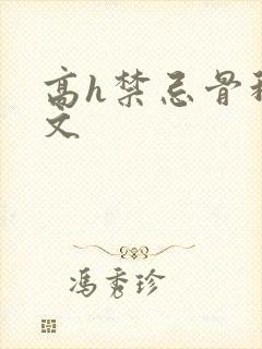 高h禁忌骨科h文